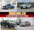 最高钜惠3.2万 近期四款热销中型车导购