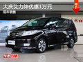 大慶尊典本田艾力紳最高優(yōu)惠1萬(wàn)元現(xiàn)金