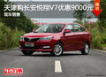 天津購(gòu)長(zhǎng)安悅翔V7優(yōu)惠9000元 現(xiàn)車(chē)銷(xiāo)售