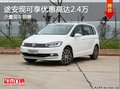 途安現(xiàn)可享優(yōu)惠高達2.4萬 現(xiàn)有少量現(xiàn)車