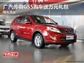 廣汽傳祺GS5購車送萬元禮包 現(xiàn)車充足