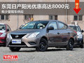 東莞日產新陽光優惠高達8000元 少量現車