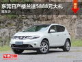 東莞日產(chǎn)樓蘭送5888元大禮 有少量現(xiàn)車