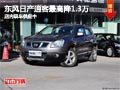 太原東風(fēng)日產(chǎn)逍客最高降1.3萬 現(xiàn)車供應(yīng)
