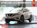唐山日產(chǎn)樓蘭優(yōu)惠2.2萬元 降價競爭銳界