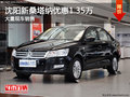 沈陽新桑塔納優(yōu)惠1.35萬 大量現(xiàn)車銷售