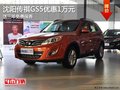 沈陽(yáng)傳祺GS5優(yōu)惠1萬(wàn)元 送三年免費(fèi)保養(yǎng)