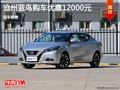 日產藍鳥優惠1.2萬 降價競爭本田思域