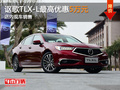 謳歌TLX-L限時優惠5萬元 店內現車銷售