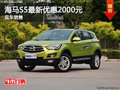 海馬S5保定華達(dá)4S店部分車型優(yōu)惠2000元
