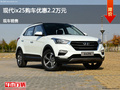 滄州現(xiàn)代ix25優(yōu)惠2.2萬元 降價(jià)競爭陽光