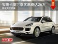 寶隆卡宴現(xiàn)享優(yōu)惠高達(dá)26萬(wàn)現(xiàn)車(chē)充足銷(xiāo)售