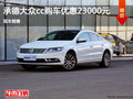 大众CC优惠2.3万元 降价竞争奥迪A4