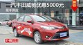 长沙一汽丰田威驰优惠5000元 需要预定
