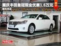 重慶豐田皇冠現金優惠1.6萬元 現車充足