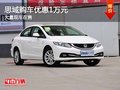 重慶思域購(gòu)車優(yōu)惠1萬(wàn)元 大量現(xiàn)車在售