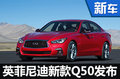 英菲尼迪新Q50亮相 外觀大變/造型更運動