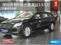 深圳奔驰R级优惠13.5万 降价竞争奥迪Q7