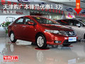 天津購廣本鋒范優(yōu)惠1.3萬 現(xiàn)車充足