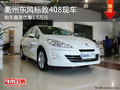 衢州東風(fēng)標(biāo)致408現(xiàn)車銷售 購車優(yōu)惠1.5萬