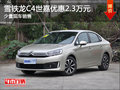 現(xiàn)車促銷 烏魯木齊市購C4世嘉優(yōu)惠1.2萬