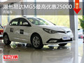 湖州易達MG5  最高優(yōu)惠25000元 有現(xiàn)車