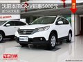 沈阳本田CR-V钜惠5000元 送万元大礼包