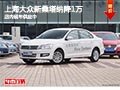 太原上海大眾新桑塔納降1萬 現(xiàn)車供應(yīng)中