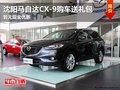 沈陽馬自達CX-9購車送禮包 暫無現金優惠