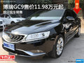 博瑞GC9目前价格稳定 售价11.98万元起