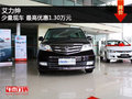艾力紳少量現(xiàn)車(chē) 最高優(yōu)惠1.30萬(wàn)元