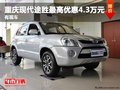 重慶現(xiàn)代途勝最高優(yōu)惠4.3萬(wàn)元 有現(xiàn)車