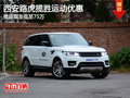 西安路虎攬勝運(yùn)動(dòng)優(yōu)惠 攬運(yùn)現(xiàn)車低至75萬