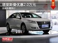 重慶塔里斯曼優惠2.0萬元 無現車需預訂