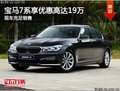 宝隆宝马7系可享优惠高达19万 现车充足