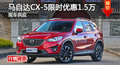 长沙马自达CX-5优惠1.5万 降价竞争翼虎