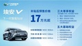 新车即将到店，深圳威博，Aion V等你来撩