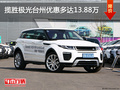 揽胜极光台州优惠多达13.88万 现车充足