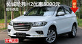 株洲長(zhǎng)城哈弗H2優(yōu)惠8000元 現(xiàn)車(chē)充足
