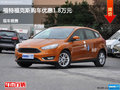 太原福特?？怂官?gòu)車優(yōu)惠1.8萬(wàn) 現(xiàn)車供應(yīng)