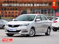 悅翔V7目前歡迎蒞臨賞鑒 直降4000元