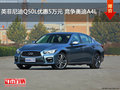 英菲尼迪Q50L優惠5萬元  競爭奧迪A4L
