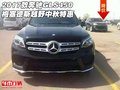 2017款奔馳GLS450 梅塞德斯越野中秋特惠