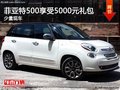 菲亞特500少量現(xiàn)車購車享受5000元禮包