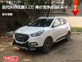 現(xiàn)代ix35優(yōu)惠3.2萬(wàn) 降價(jià)競(jìng)爭(zhēng)本田CR-V