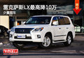 雷克薩斯LX少量現車銷售 最高降10萬