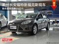 衢州長(zhǎng)安福特新福克斯最高讓0.7萬 現(xiàn)車
