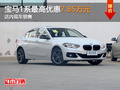 寶馬1系最高優(yōu)惠7.85萬元 店內(nèi)現(xiàn)車銷售
