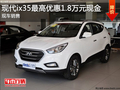 現(xiàn)代ix35最高優(yōu)惠1.8萬元現(xiàn)金 現(xiàn)車銷售