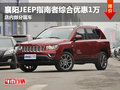 襄陽JEEP指南者綜合優(yōu)惠1萬元 部分現(xiàn)車
